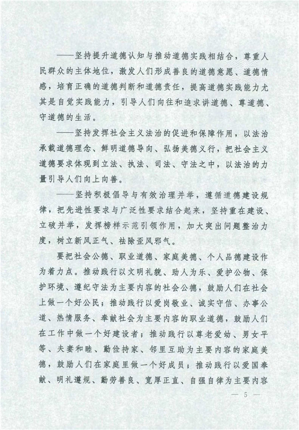 中共中央國(guó)務(wù)院關(guān)于印發(fā)《新時(shí)代公民道德建設(shè)實(shí)施綱要》的通知_5.jpg