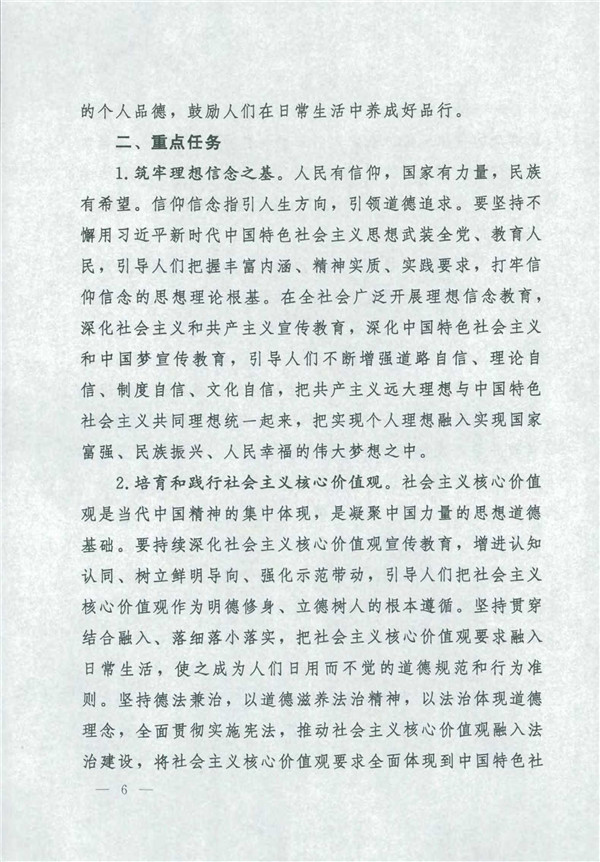 中共中央國(guó)務(wù)院關(guān)于印發(fā)《新時(shí)代公民道德建設(shè)實(shí)施綱要》的通知_6.jpg