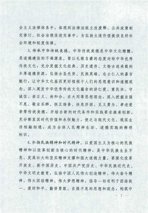 中共中央國(guó)務(wù)院關(guān)于印發(fā)《新時(shí)代公民道德建設(shè)實(shí)施綱要》的通知_7.jpg