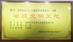 陜外經(jīng)貿建設公司喜獲2019年第一批“省級文明工地”榮譽