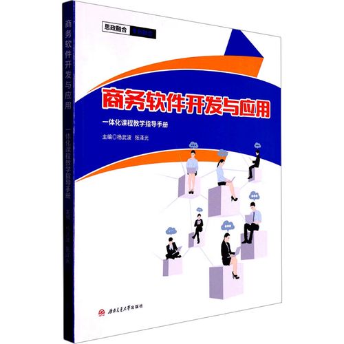 正版 商务软件开发与应用一体化课程教学指导手册 杨武波,张泽光 编